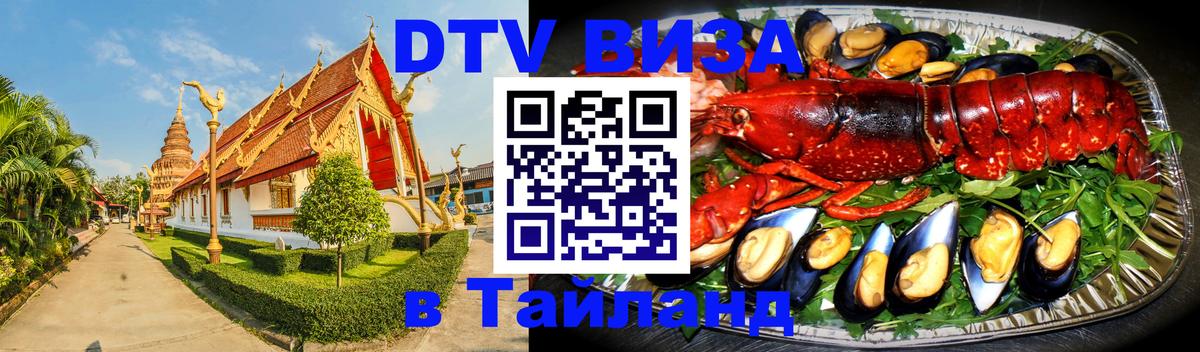 ДТВ виза в Таиланд Лондон 