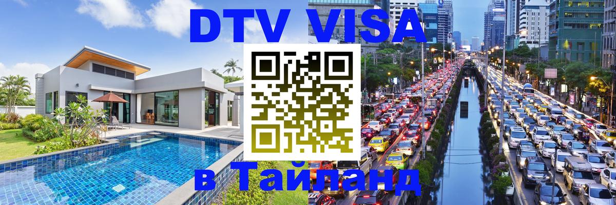 DTV (ДТВ) visa Таиланд 