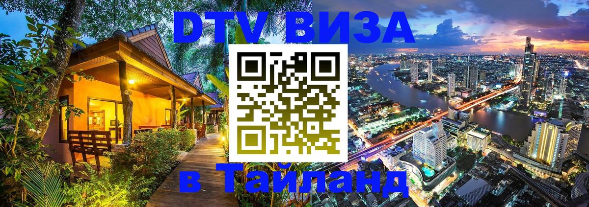 DTV Visa Thailand — прайс и условия, виза без дополнительных документов - 